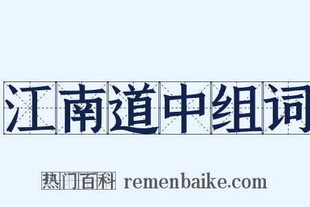 江南道中组词是什么意思的图片